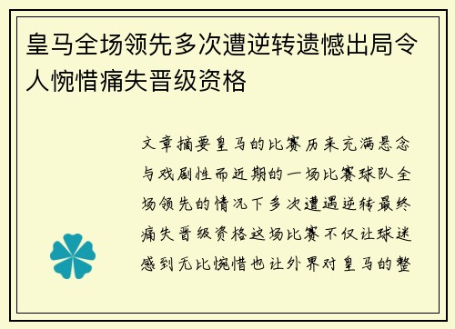 皇马全场领先多次遭逆转遗憾出局令人惋惜痛失晋级资格