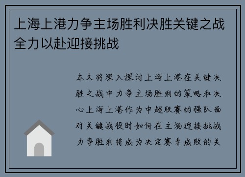 上海上港力争主场胜利决胜关键之战全力以赴迎接挑战