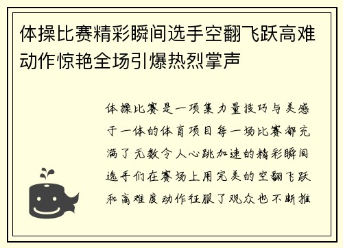 体操比赛精彩瞬间选手空翻飞跃高难动作惊艳全场引爆热烈掌声