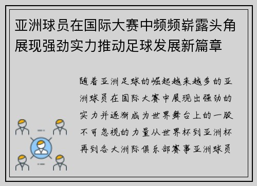 亚洲球员在国际大赛中频频崭露头角展现强劲实力推动足球发展新篇章