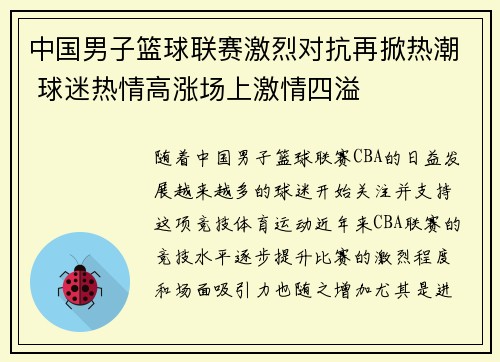 中国男子篮球联赛激烈对抗再掀热潮 球迷热情高涨场上激情四溢