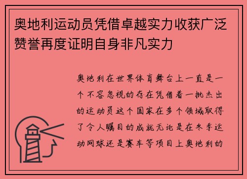 奥地利运动员凭借卓越实力收获广泛赞誉再度证明自身非凡实力