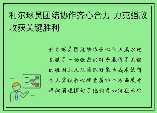 利尔球员团结协作齐心合力 力克强敌收获关键胜利