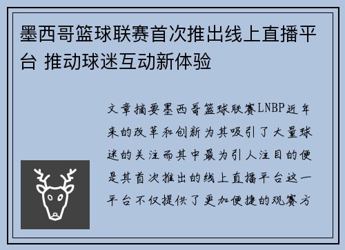 墨西哥篮球联赛首次推出线上直播平台 推动球迷互动新体验