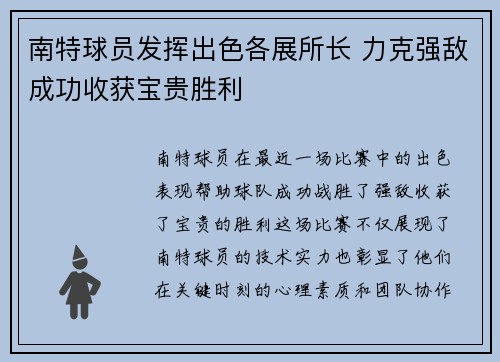 南特球员发挥出色各展所长 力克强敌成功收获宝贵胜利