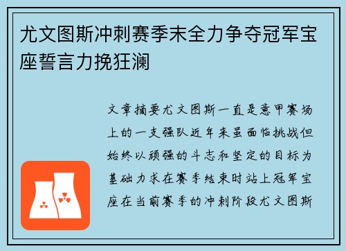 尤文图斯冲刺赛季末全力争夺冠军宝座誓言力挽狂澜