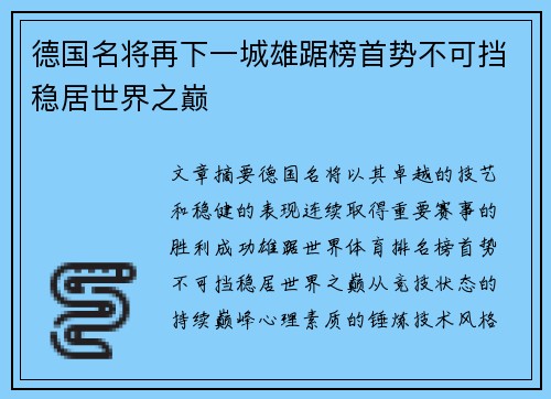 德国名将再下一城雄踞榜首势不可挡稳居世界之巅