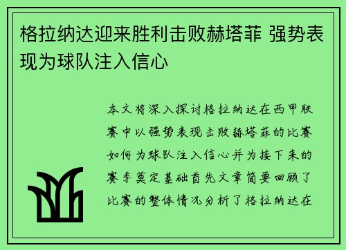 格拉纳达迎来胜利击败赫塔菲 强势表现为球队注入信心