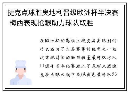 捷克点球胜奥地利晋级欧洲杯半决赛 梅西表现抢眼助力球队取胜