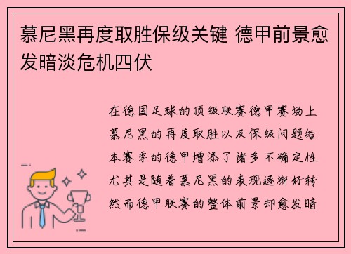 慕尼黑再度取胜保级关键 德甲前景愈发暗淡危机四伏