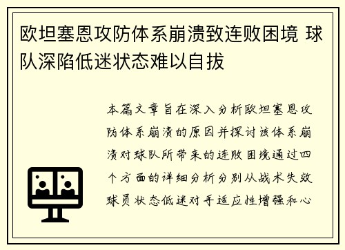 欧坦塞恩攻防体系崩溃致连败困境 球队深陷低迷状态难以自拔