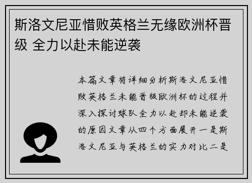 斯洛文尼亚惜败英格兰无缘欧洲杯晋级 全力以赴未能逆袭