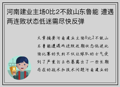 河南建业主场0比2不敌山东鲁能 遭遇两连败状态低迷需尽快反弹