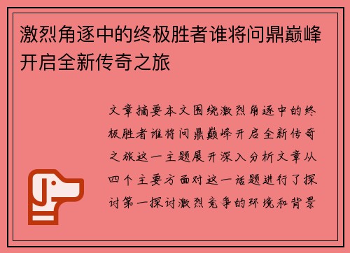 激烈角逐中的终极胜者谁将问鼎巅峰开启全新传奇之旅