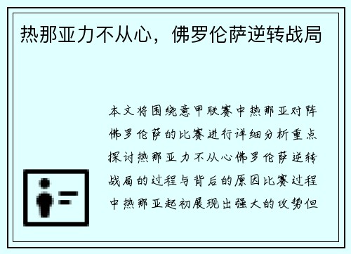 热那亚力不从心，佛罗伦萨逆转战局