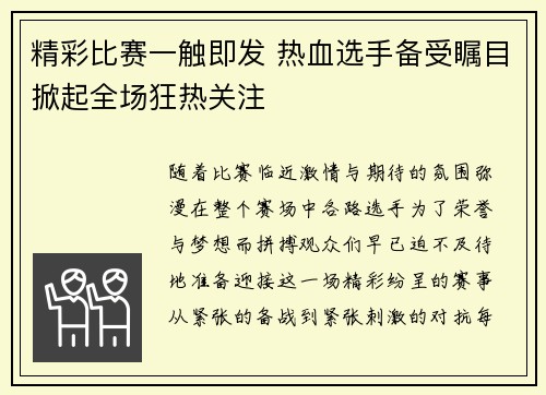 精彩比赛一触即发 热血选手备受瞩目掀起全场狂热关注