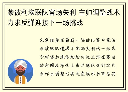 蒙彼利埃联队客场失利 主帅调整战术力求反弹迎接下一场挑战