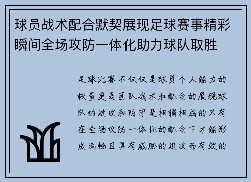 球员战术配合默契展现足球赛事精彩瞬间全场攻防一体化助力球队取胜