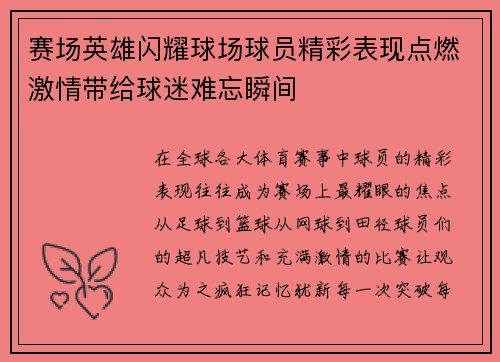 赛场英雄闪耀球场球员精彩表现点燃激情带给球迷难忘瞬间