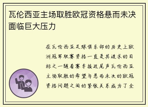 瓦伦西亚主场取胜欧冠资格悬而未决面临巨大压力