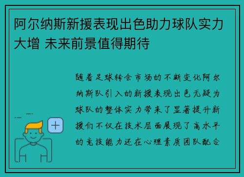 阿尔纳斯新援表现出色助力球队实力大增 未来前景值得期待