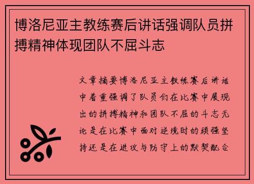 博洛尼亚主教练赛后讲话强调队员拼搏精神体现团队不屈斗志