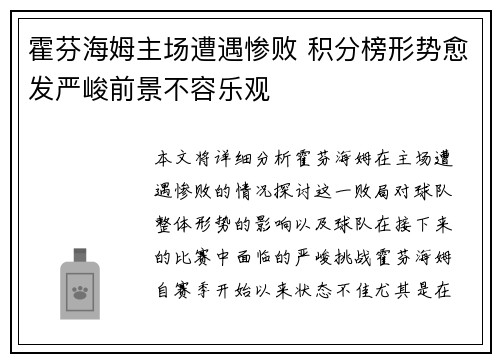 霍芬海姆主场遭遇惨败 积分榜形势愈发严峻前景不容乐观