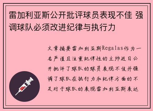 雷加利亚斯公开批评球员表现不佳 强调球队必须改进纪律与执行力