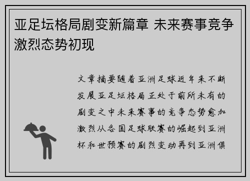 亚足坛格局剧变新篇章 未来赛事竞争激烈态势初现