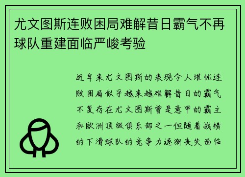 尤文图斯连败困局难解昔日霸气不再球队重建面临严峻考验