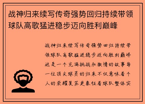 战神归来续写传奇强势回归持续带领球队高歌猛进稳步迈向胜利巅峰