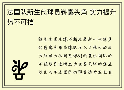 法国队新生代球员崭露头角 实力提升势不可挡