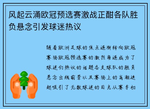 风起云涌欧冠预选赛激战正酣各队胜负悬念引发球迷热议