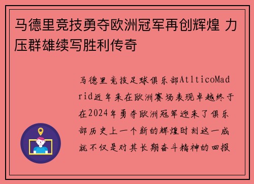 马德里竞技勇夺欧洲冠军再创辉煌 力压群雄续写胜利传奇