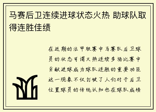 马赛后卫连续进球状态火热 助球队取得连胜佳绩