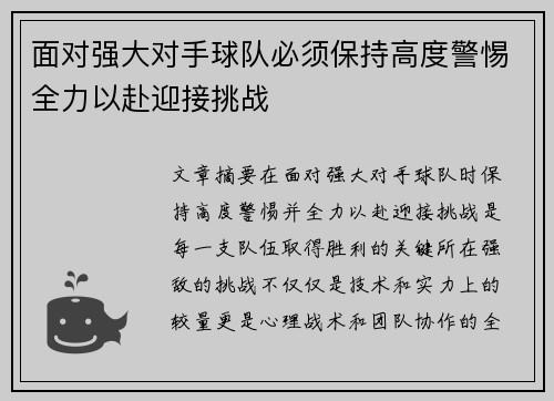 面对强大对手球队必须保持高度警惕全力以赴迎接挑战