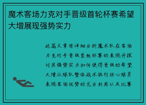 魔术客场力克对手晋级首轮杯赛希望大增展现强势实力