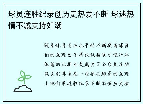 球员连胜纪录创历史热爱不断 球迷热情不减支持如潮