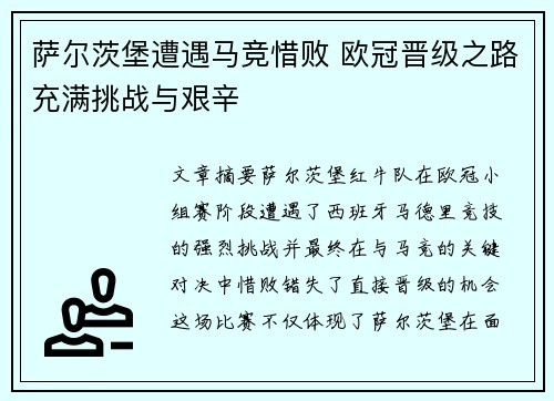 萨尔茨堡遭遇马竞惜败 欧冠晋级之路充满挑战与艰辛