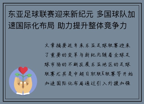 东亚足球联赛迎来新纪元 多国球队加速国际化布局 助力提升整体竞争力