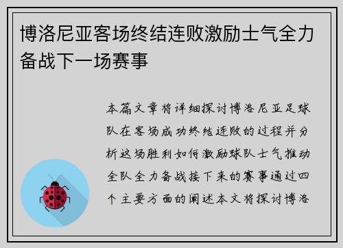 博洛尼亚客场终结连败激励士气全力备战下一场赛事