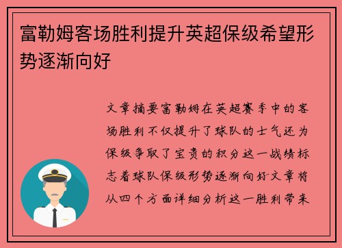 富勒姆客场胜利提升英超保级希望形势逐渐向好