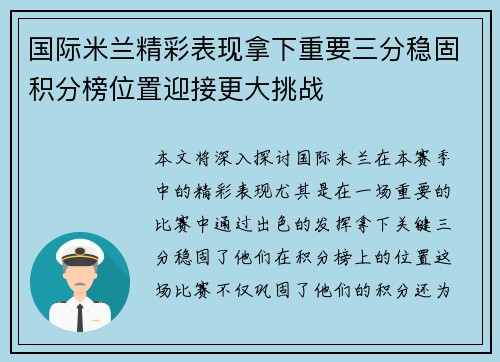 国际米兰精彩表现拿下重要三分稳固积分榜位置迎接更大挑战