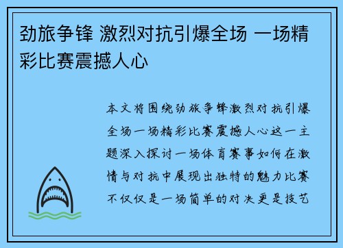 劲旅争锋 激烈对抗引爆全场 一场精彩比赛震撼人心