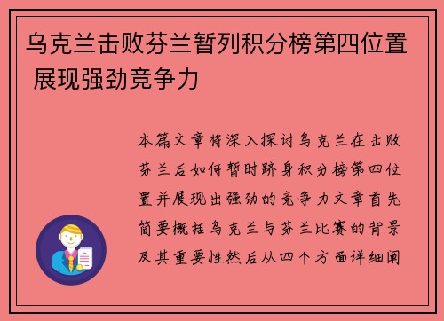 乌克兰击败芬兰暂列积分榜第四位置 展现强劲竞争力