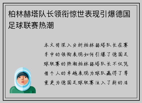 柏林赫塔队长领衔惊世表现引爆德国足球联赛热潮