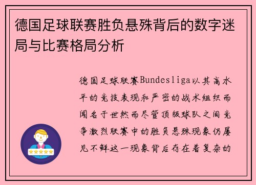 德国足球联赛胜负悬殊背后的数字迷局与比赛格局分析