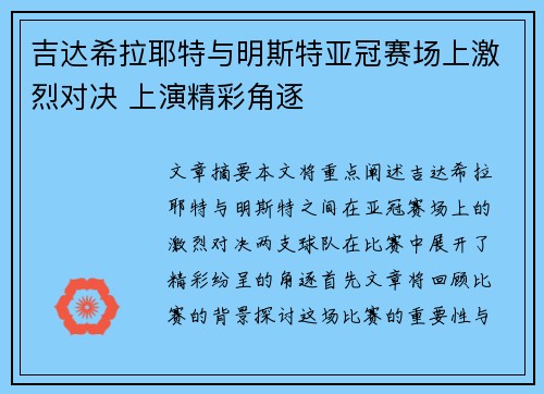 吉达希拉耶特与明斯特亚冠赛场上激烈对决 上演精彩角逐