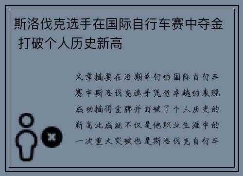 斯洛伐克选手在国际自行车赛中夺金 打破个人历史新高