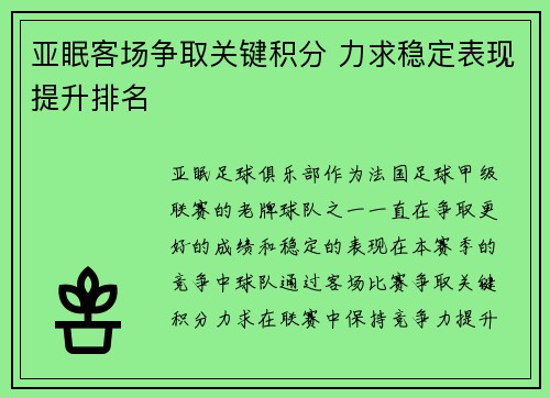 亚眠客场争取关键积分 力求稳定表现提升排名